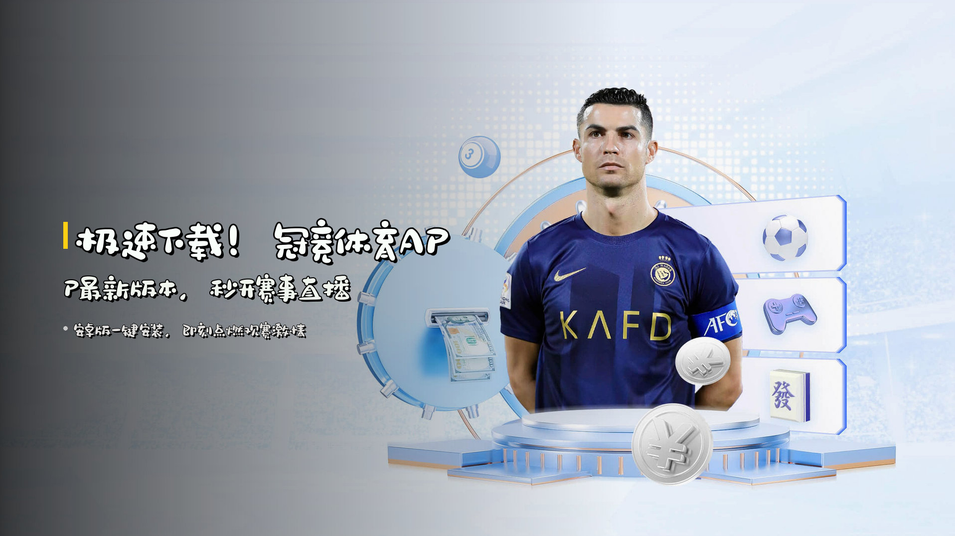 <strong>极速下载！</strong>冠竞体育APP最新版本，秒开赛事直播