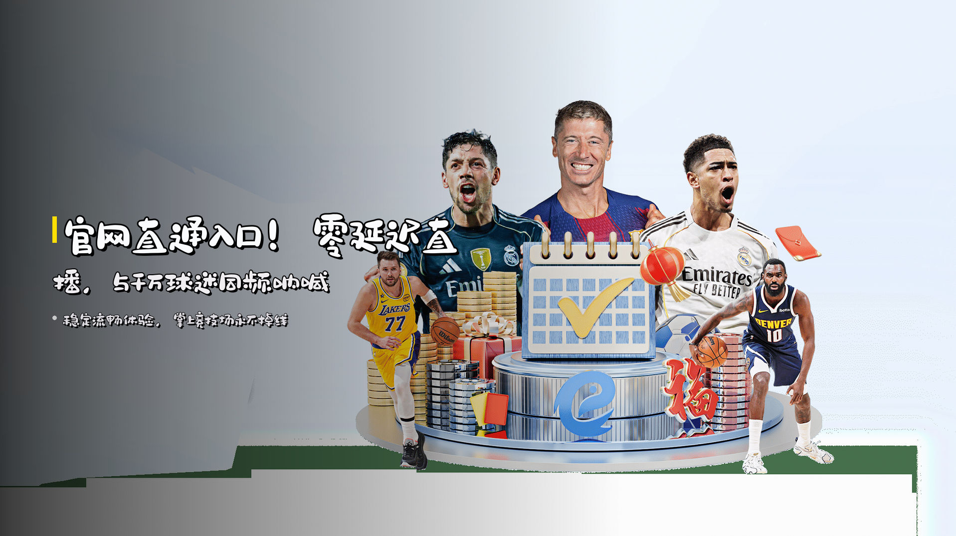 官网直通入口！<strong>零延迟直播</strong>，与千万球迷同频呐喊